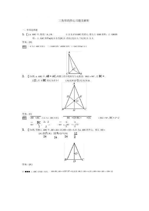 三角形的四心习题及解析