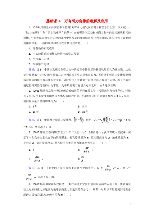 2020高考物理一轮总复习 第四章 曲线运动 万有引力与航天 基础课4 万有引力定律的理解及应用练习(含解析)