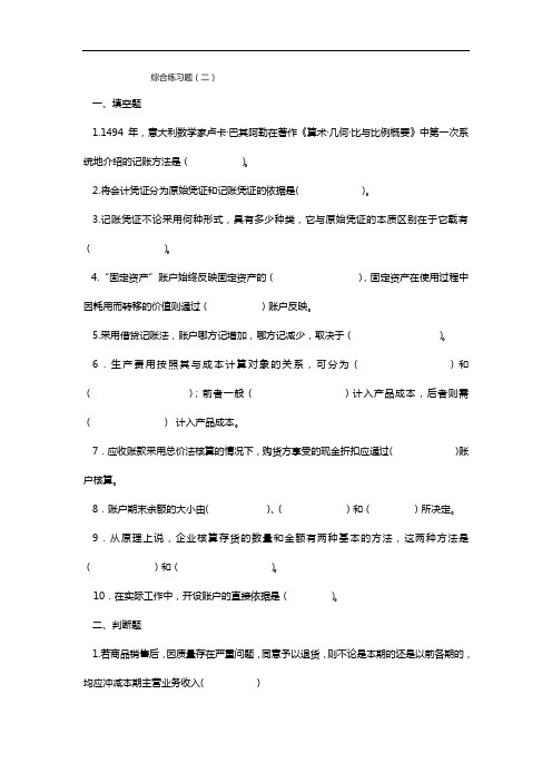 会计学原理综合练习题(二)及问题详解