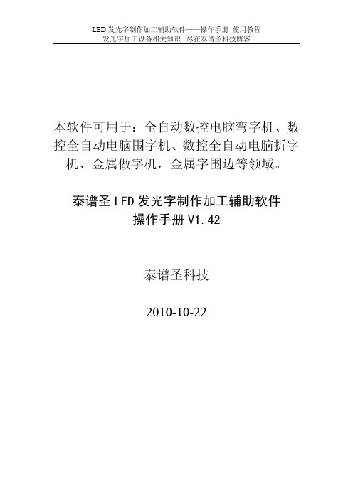 泰谱圣LED发光字制作加工辅助软件_操作手册_使用教程(数控全自动弯字机全自动围字机全自动折字机)V1.42