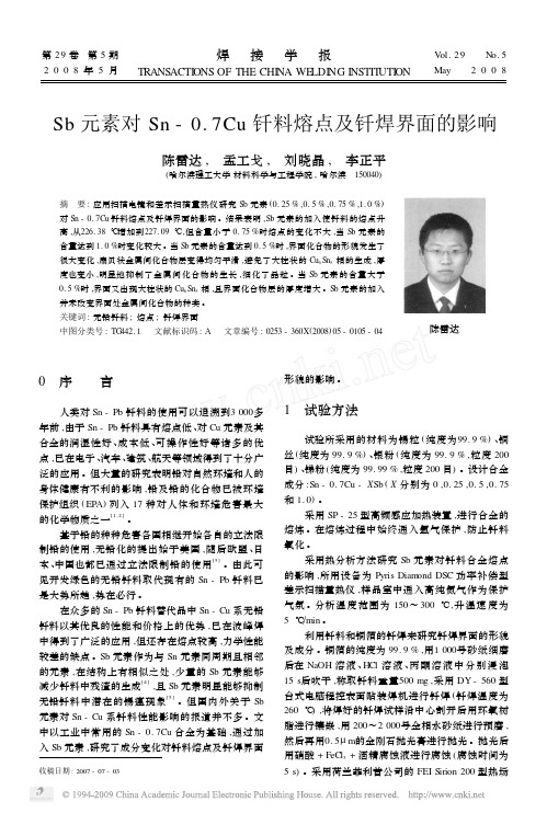 Sb元素对Sn_0_7Cu钎料熔点及钎焊界面的影响