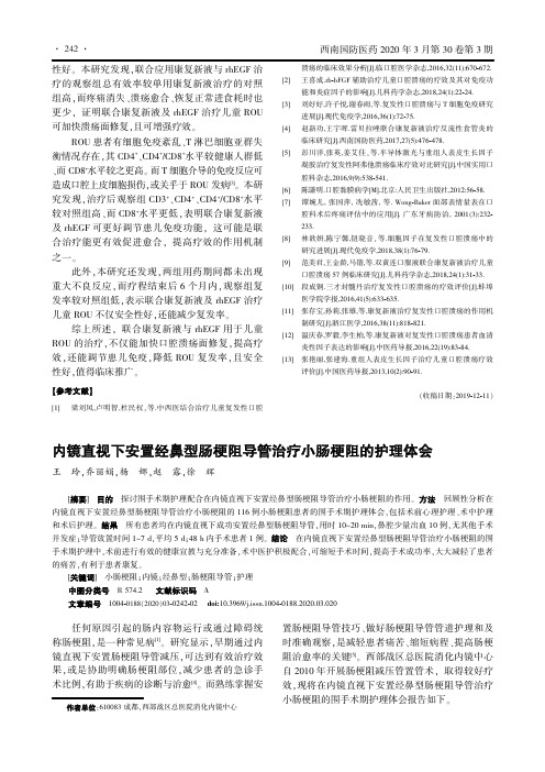 内镜直视下安置经鼻型肠梗阻导管治疗小肠梗阻的护理体会