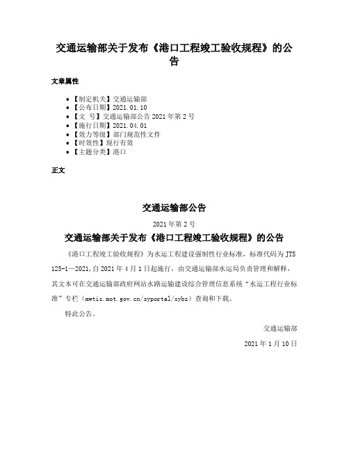 交通运输部关于发布《港口工程竣工验收规程》的公告