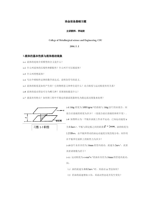 冶金设备学_唐谟堂_冶金设备基础习题