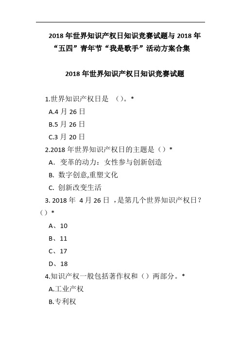 2018年世界知识产权日知识竞赛试题与2018年“五四”青年节“我是歌手”活动方案合集