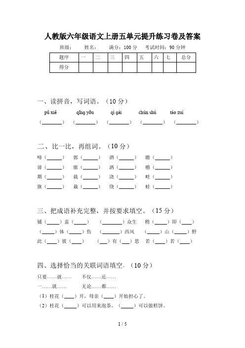 人教版六年级语文上册五单元提升练习卷及答案