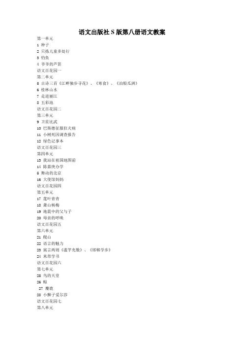 语文S版四年级下册全册教案