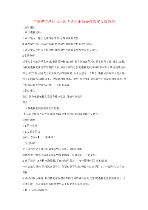 三年级信息技术上册3认识电脑硬件教案3闽教版
