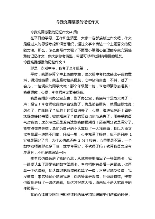 令我充满感激的记忆作文（4篇）