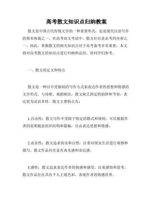 高考散文知识点归纳教案