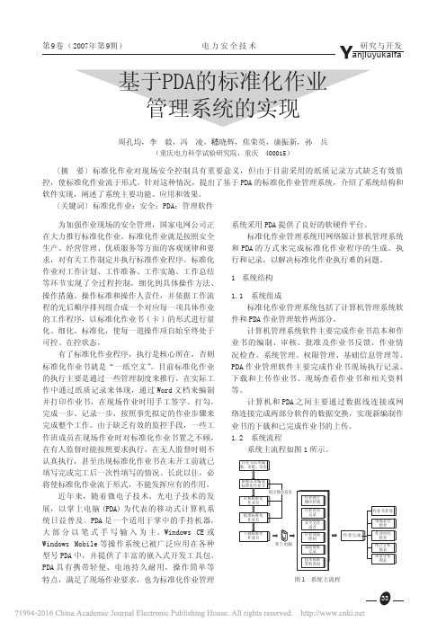 基于PDA的标准化作业管理系统的实现_周孔均