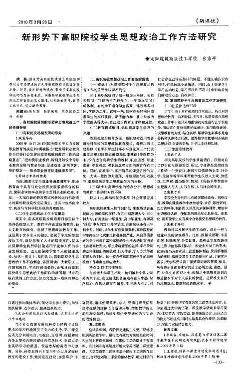 新形势下高职院校学生思想政治工作方法研究