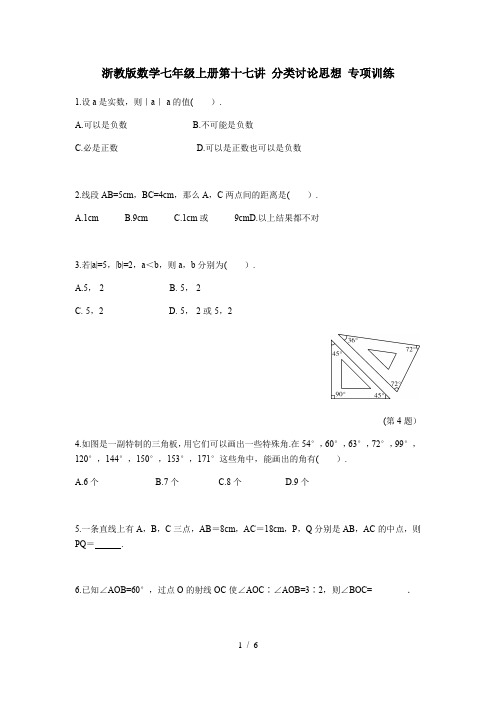 浙教版数学七年级上册第十七讲  分类讨论思想 专项训练