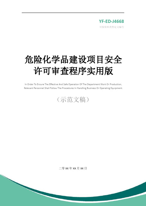 危险化学品建设项目安全许可审查程序实用版