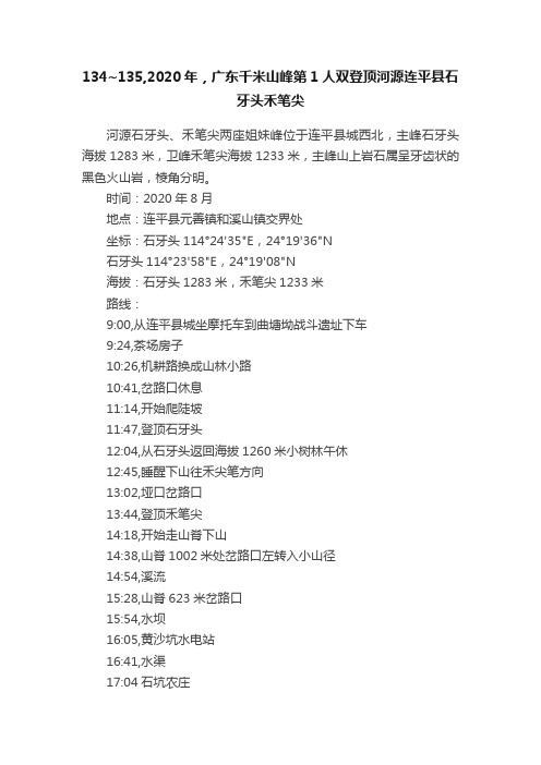 134~135,2020年，广东千米山峰第1人双登顶河源连平县石牙头禾笔尖