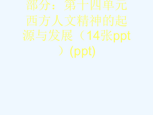 高考历史(人教)一轮复习配套学案部分：第十四单元  西方人文精神的起源与发展(14张ppt)(ppt