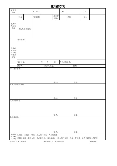 晋升推荐表