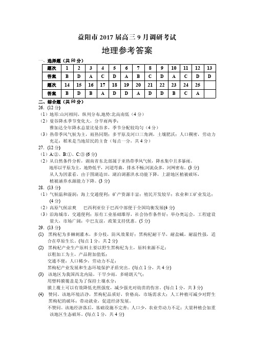 湖南省益阳市2017届高三9月调研考试地理试题答案