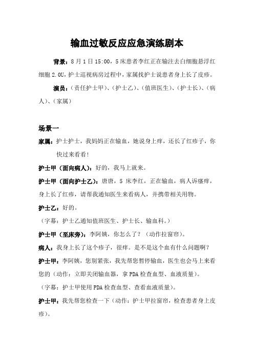 输血过敏反应应急演练剧本