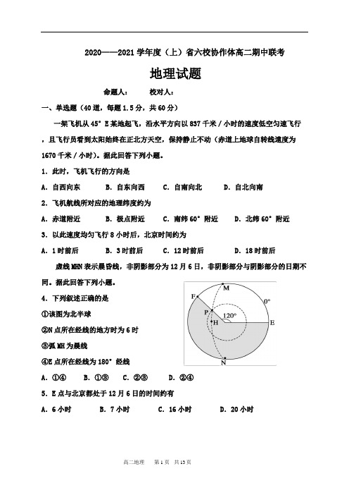 辽宁省六校协作体2020-2021学年高二上学期期中联考地理试题