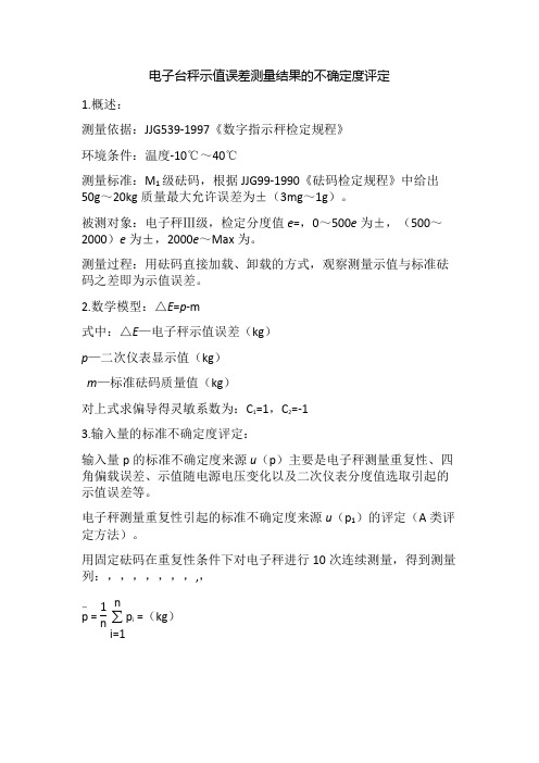 数字指示秤不确定度评定