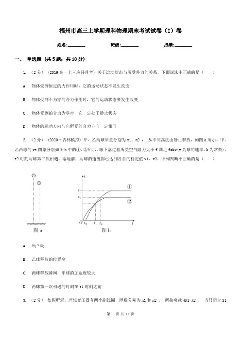 福州市高三上学期理科物理期末考试试卷(I)卷