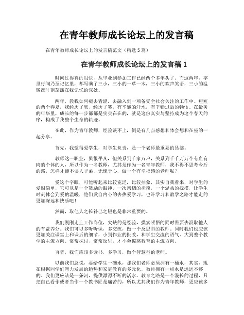 在青年教师成长论坛上的发言稿