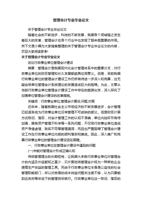 关于管理会计专业毕业论文