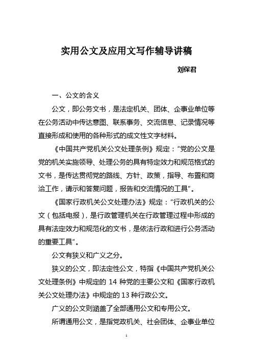 实用公文及应用文写作辅导讲稿