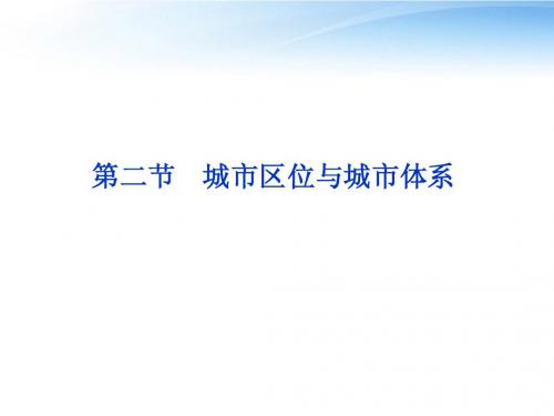 【优化方案】2012高中地理 第二单元第二节城市区位与城市体系精品课件 鲁教版选修2