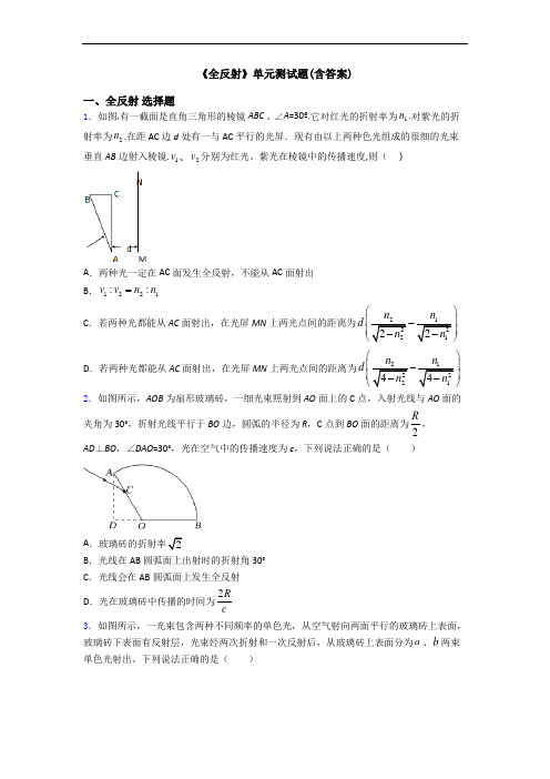 《全反射》单元测试题(含答案)