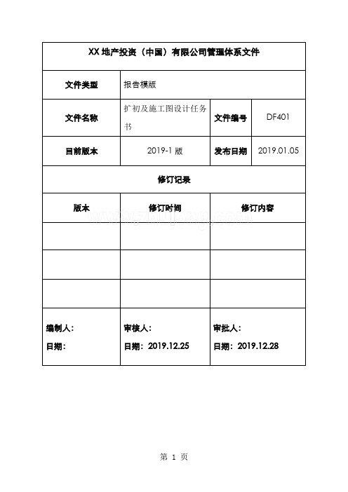 某地产扩初及施工图设计任务书编制指引共36页word资料