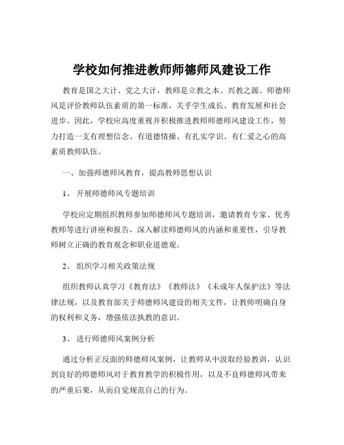 学校如何推进教师师德师风建设工作