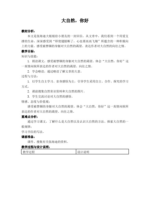 精品小学冀教版五年级语文上册教案大自然,你好1