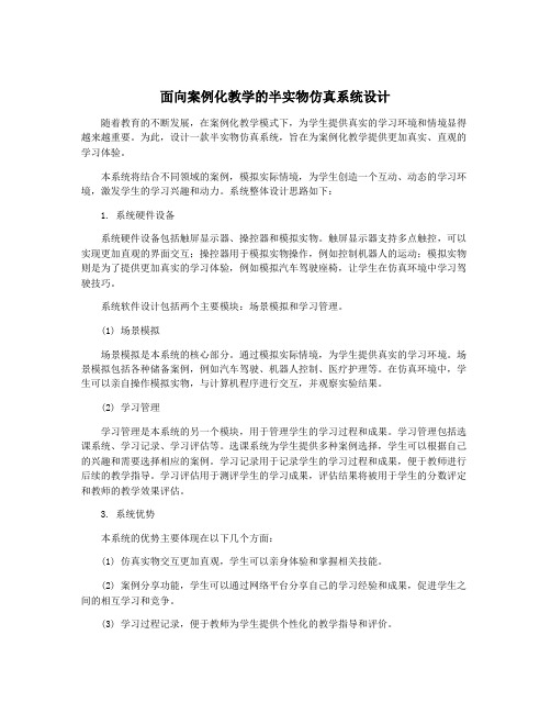 面向案例化教学的半实物仿真系统设计