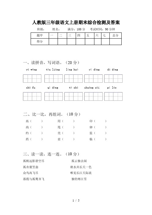 人教版三年级语文上册期末综合检测及答案