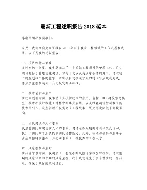 最新工程述职报告2018范本