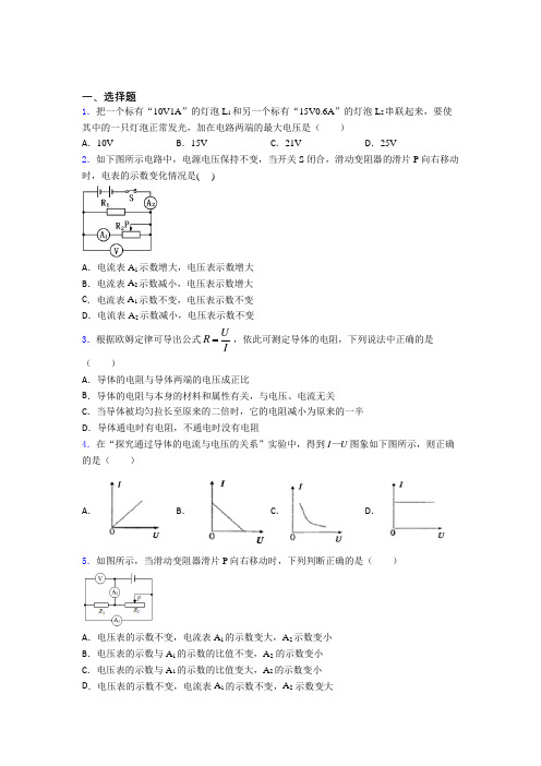 青岛市人教版初中九年级物理下册第十七章《欧姆定律》检测卷(包含答案解析)