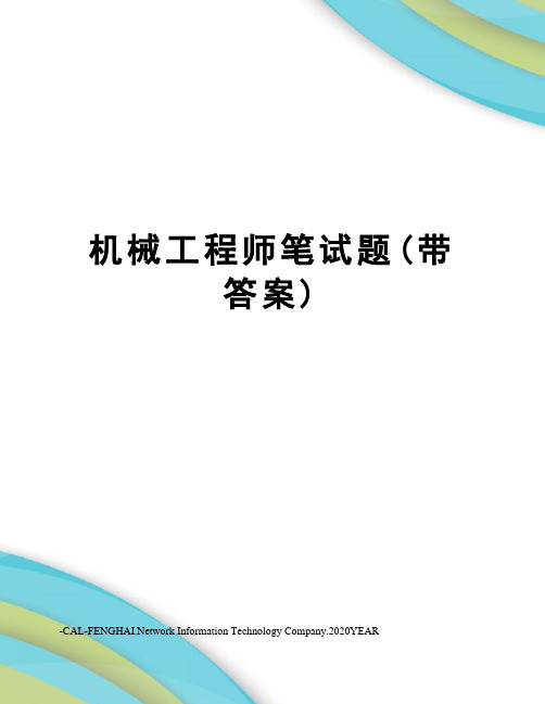 机械工程师笔试题(带答案)