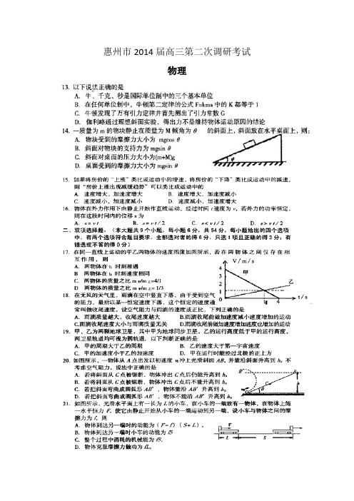 广东省惠州市2014届高三上学期第二次调研物理试题扫描版含答案