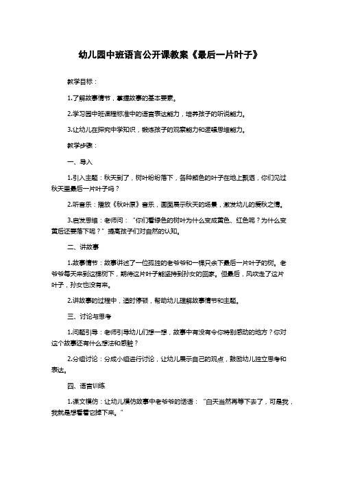 幼儿园中班语言公开课教案《最后一片叶子》