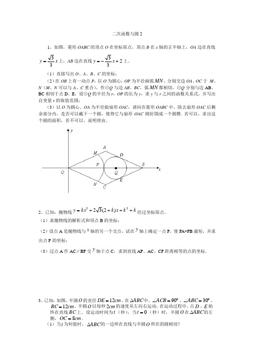 二次函数与圆的动点问题