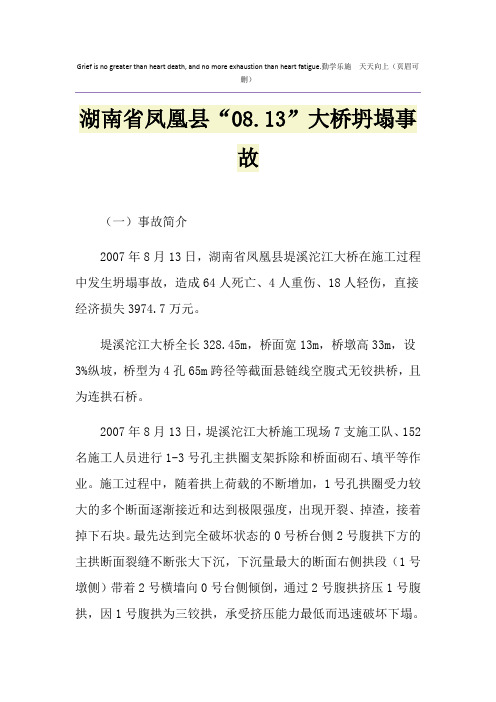 湖南省凤凰县“08.13”大桥坍塌事故