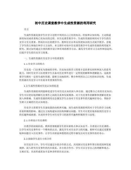 初中历史课堂教学中生成性资源的利用研究