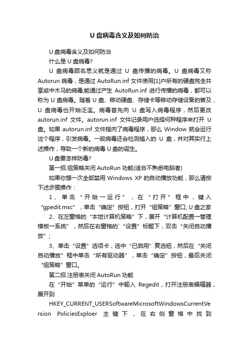 U盘病毒含义及如何防治