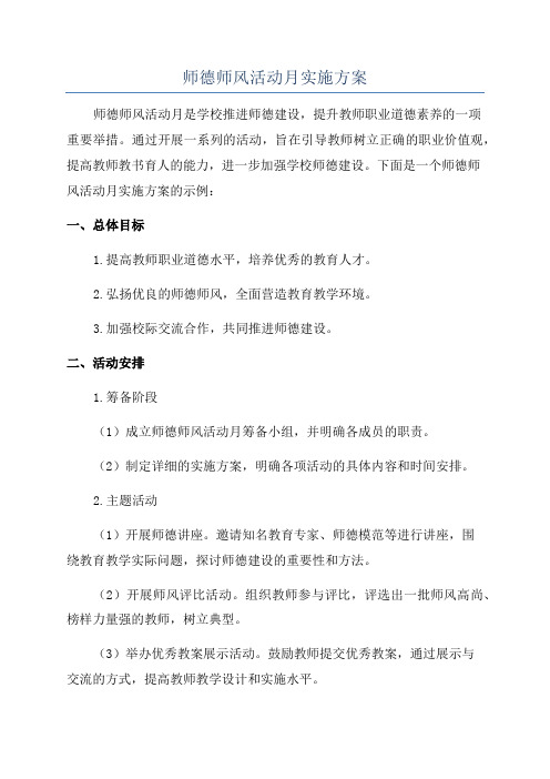 师德师风活动月实施方案