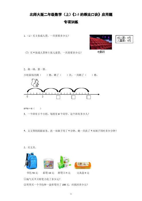 北师大版二年级数学(上)《2-5的乘法口诀》应用题专项训练