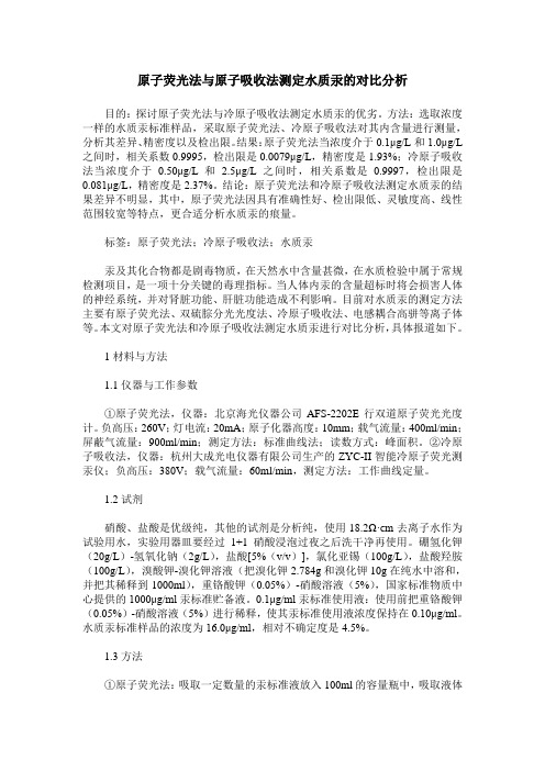 原子荧光法与原子吸收法测定水质汞的对比分析