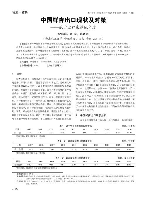 中国鲜杏出口现状及对策——基于出口来源地角度