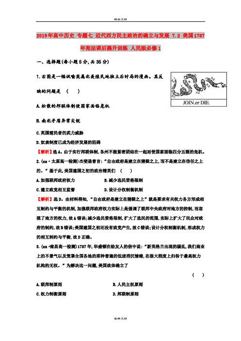 2019年高中历史 专题七 近代西方民主政治的确立与发展 7.2 美国1787年宪法课后提升训练 人